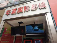 -武汉华夏国际影城(鲁广店)