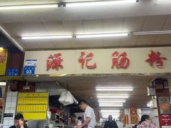-源记肠粉(华贵路店)