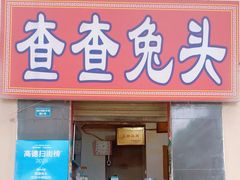 -查查兔头(双林中横路店)