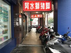 门面-阿水狮猪脚大王(台中公园店)