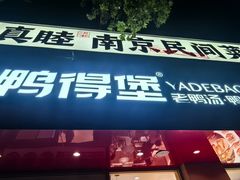 -鸭得堡老鸭汤·鸭血粉丝(南京博物院店)