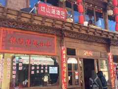 -银同牦牛肉火锅