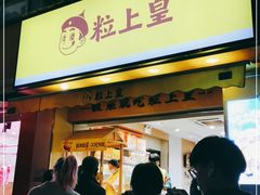 门面-粒上皇(上海瞿溪路店)