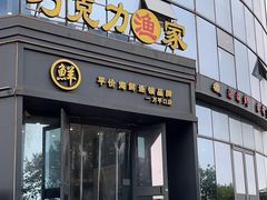 -巧克力渔家.小船海鲜家常菜(万平口店)