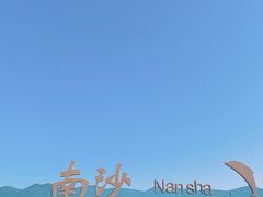 -朱家尖南沙景点