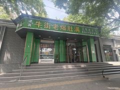 -牛街老爆肚满(牡丹园店)