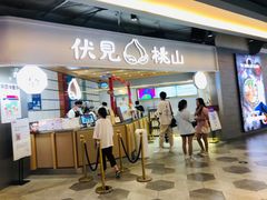 门面-伏小桃(雁塔MOMOPARK店)