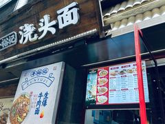 -寻裕记·现炒浇头面(人民广场店)