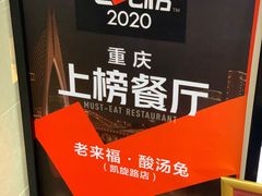 -老来福·非遗酸汤兔(凯旋路店)