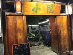 门面-小院烤肉(公园南路店)