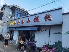 -荣巷小馄饨(荣巷店)