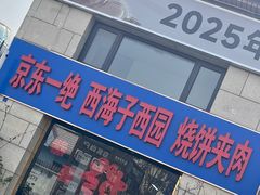 -京东一绝西海子西园烧饼夹肉