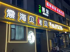 -震海贝烤贝·民俗特色店(延吉总店)