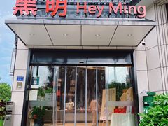 -黑明餐厅(白鹭洲店)