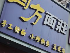 -四方面荘(常丰花园店)