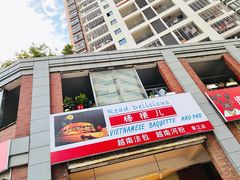 -棒梗儿·越南简餐(晋江店)