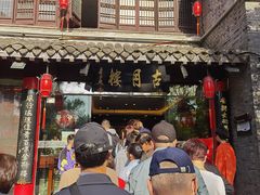 -留芳·文旅古月楼(老街店)