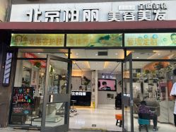 -北京柏丽美容美发
