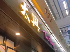 -太兴烧味餐厅(香港机场店)