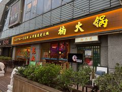 -楠火锅(昆山金鹰店)