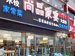 门面-尚品家宴