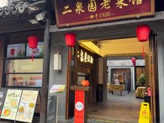 -二泉园老菜馆·百年无锡菜