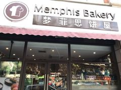 门面-梦菲思饼屋(瑞金宾馆店)
