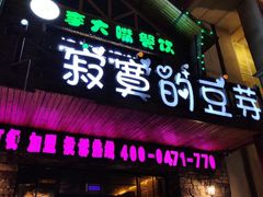 门面-寂寞的豆芽(龙泽路店)