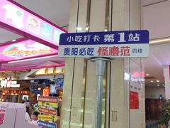 -怪噜范·老贵阳街头名小吃(鸿通城店)