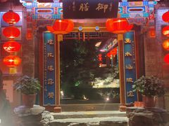 -白家大院·王府宫廷菜(苏州街店)
