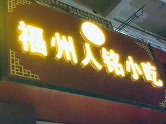 门面-福州人铭小吃