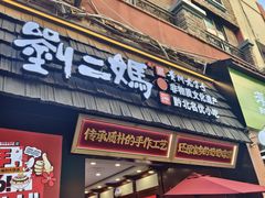 -刘二妈米皮(步行街店)