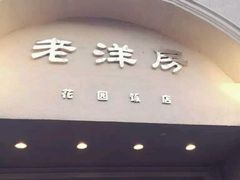 门面-老洋房花园饭店(绍兴路店)