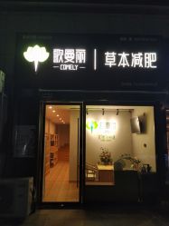 点击看大图 -歌曼丽草本减重