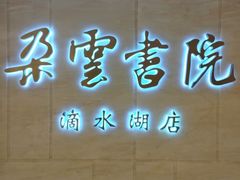 -朵云书院(滴水湖店)