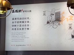 -高玛纳驴肉火烧(河间总店)