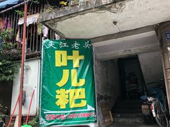 门面-夹江老头叶儿粑(石雁儿小区店)