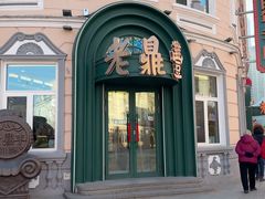 -老鼎丰(靖宇街总店)