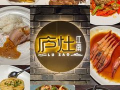 -庐灶江南·江南菜·四合院Bistro(东直门雍和宫·原华侨宾馆店)