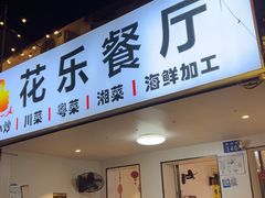-花乐餐厅(涠洲岛店)