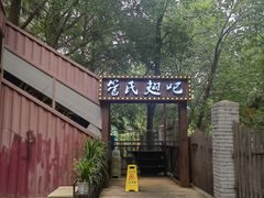 -管氏翅吧(人民大学店)