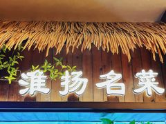 -打酱油·非遗淮扬菜(瘦西湖梅岭店)