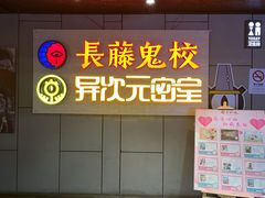 -长藤鬼校(龙翔店)