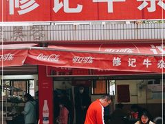 门面-修记牛杂店(同华东一路店)