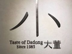 -小大董·烤鸭(凤凰汇店)