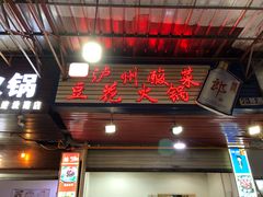 门面-陈记泸州酸菜豆花火锅(建设路店)