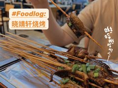 -晓靖轩烧烤(沙河风情店)