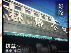 -林静小吃(复兴路店)