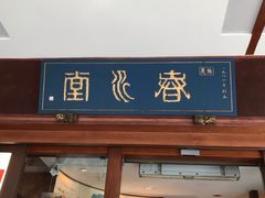门面-春水堂人文茶馆(台中四维店)