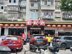 -易裕和·长沙米粉(竹塘西路店)